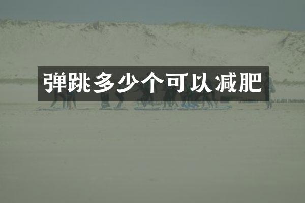 弹跳多少个可以减肥