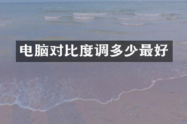 电脑对比度调多少最好