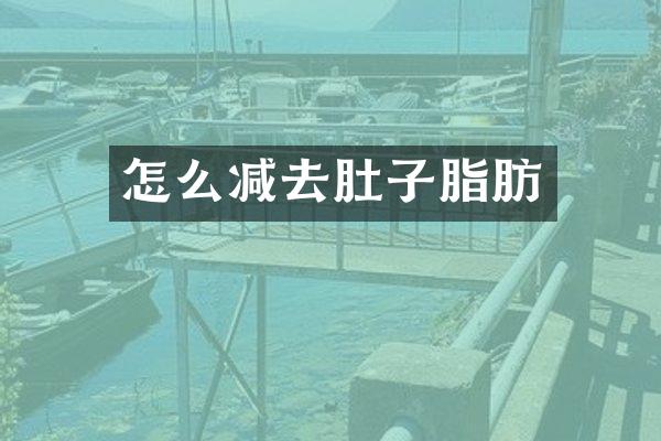 怎么减去肚子脂肪