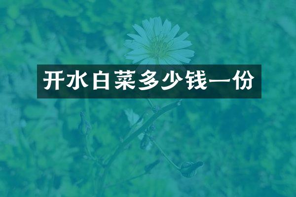 开水白菜多少钱一份