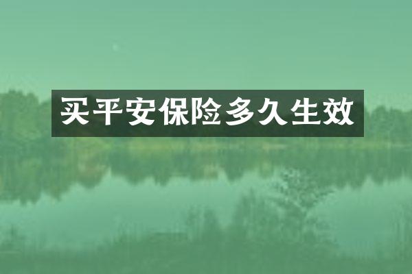 买平安保险多久生效