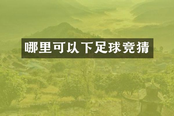 哪里可以下足球竞猜