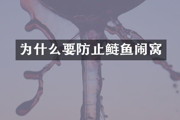 为什么要防止鲢鱼闹窝
