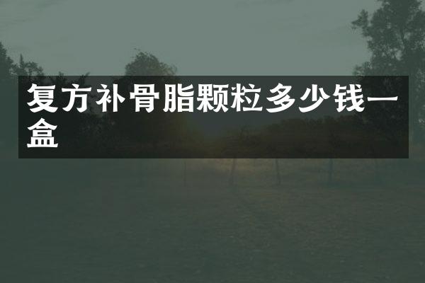 复方补骨脂颗粒多少钱一盒