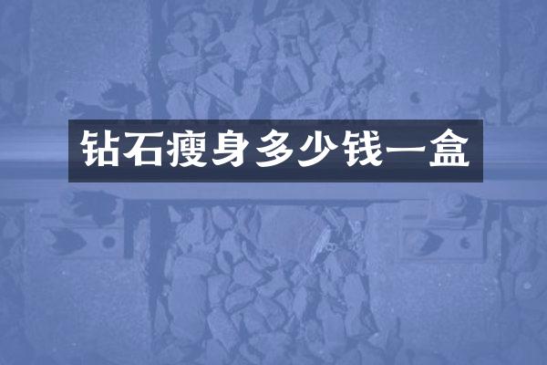 钻石瘦身多少钱一盒