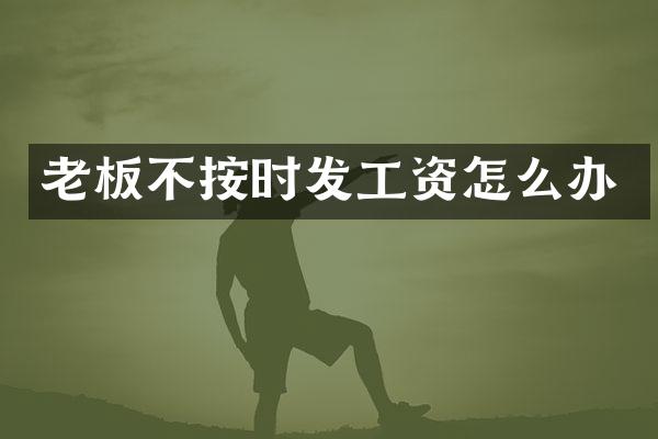 老板不按时发工资怎么办