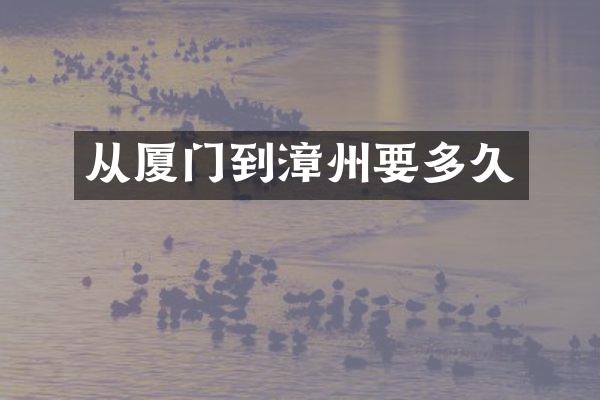 从厦门到漳州要多久
