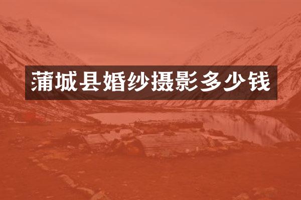蒲城县婚纱摄影多少钱