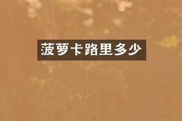 菠萝卡路里多少