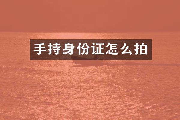 手持身份证怎么拍