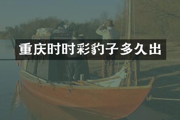 重庆时时彩豹子多久出