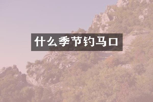 什么季节钓马口