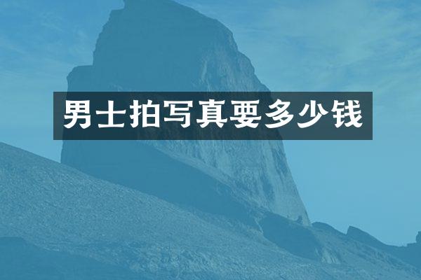 男士拍写真要多少钱