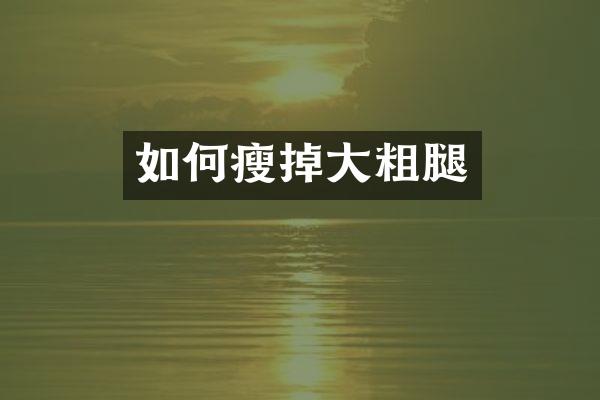 如何瘦掉大粗腿