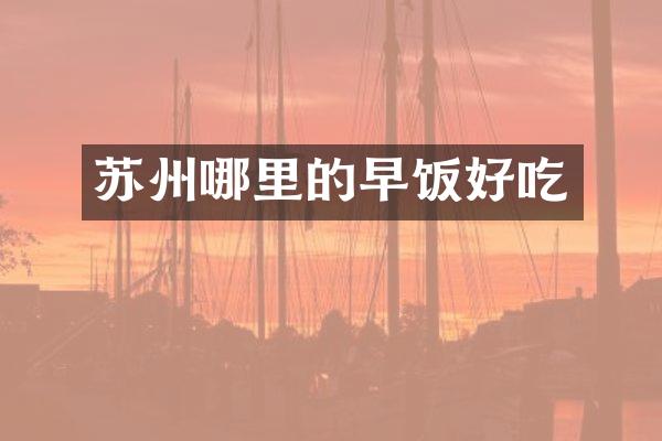 苏州哪里的早饭好吃