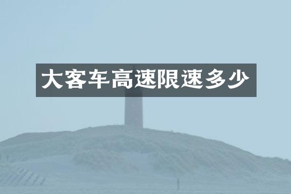 大客车高速限速多少