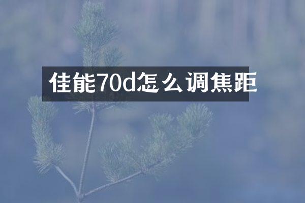 佳能70d怎么调焦距