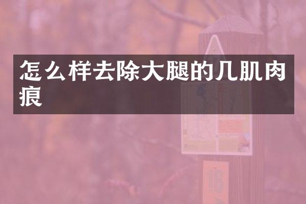怎么样去除大腿的几肌肉痕