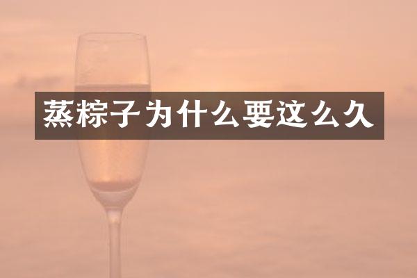 蒸粽子为什么要这么久