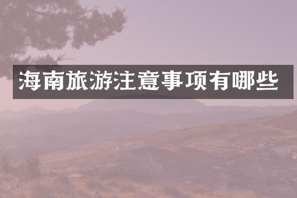 海南旅游注意事项有哪些