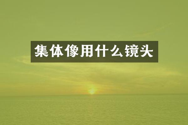 集体像用什么镜头