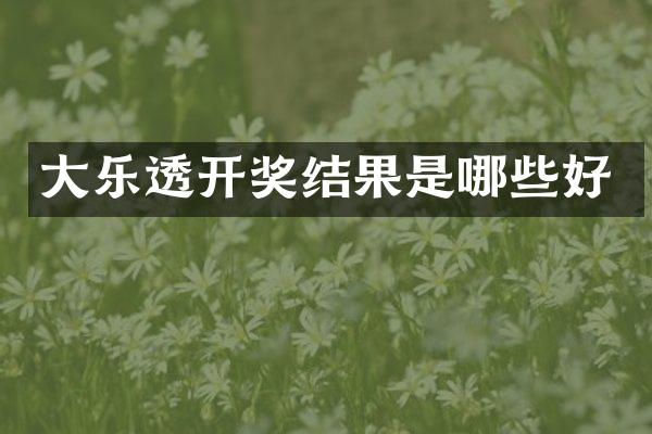 大乐透开奖结果是哪些好