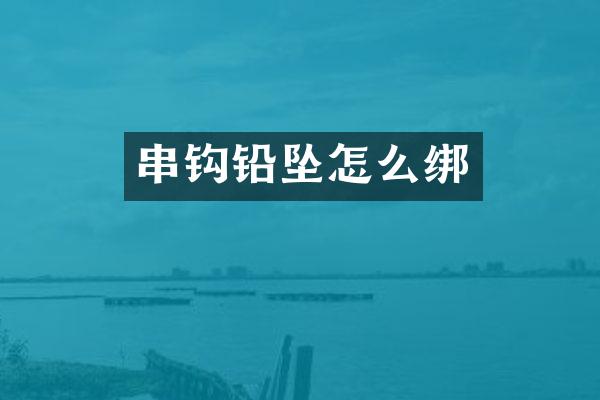 串钩铅坠怎么绑