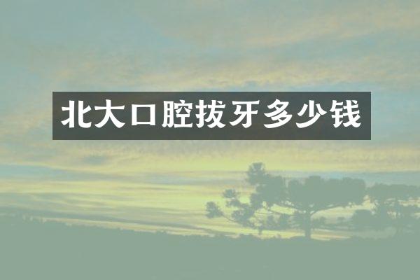 北大口腔拔牙多少钱