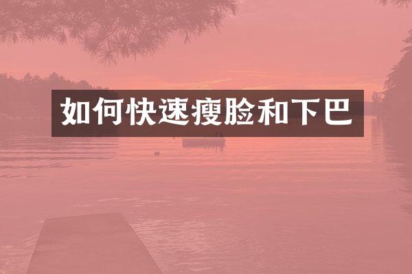 如何快速瘦脸和下巴