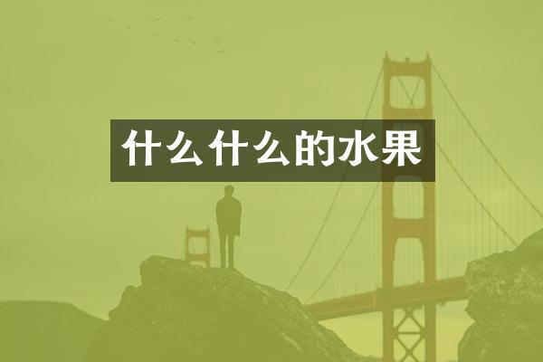 什么什么的水果