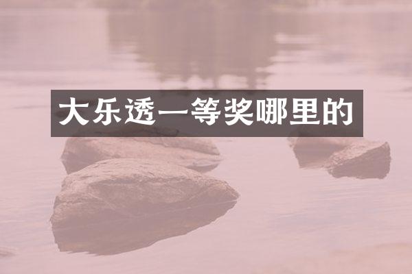 大乐透一等奖哪里的