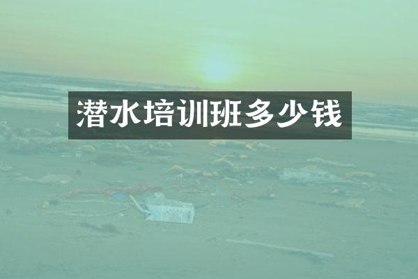 潜水培训班多少钱