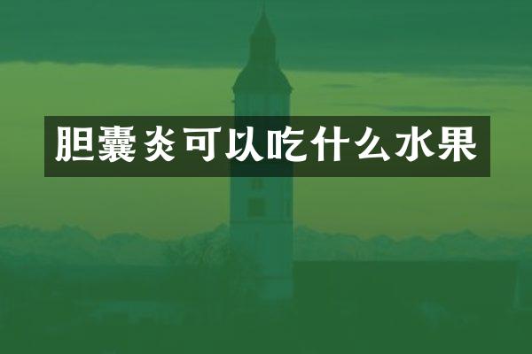 胆囊炎可以吃什么水果