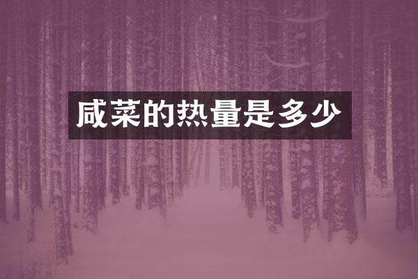 咸菜的热量是多少