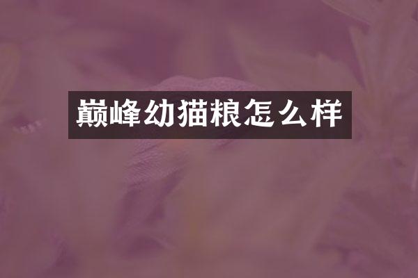 巅峰幼猫粮怎么样