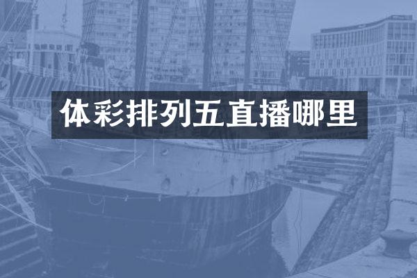 体彩排列五直播哪里