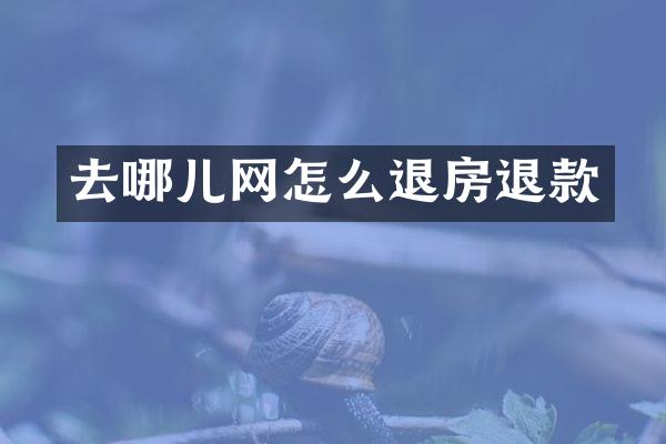 去哪儿网怎么退房退款