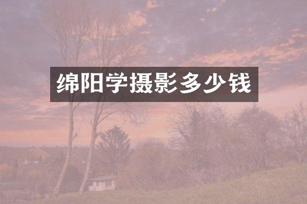 绵阳学摄影多少钱