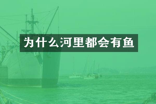 为什么河里都会有鱼