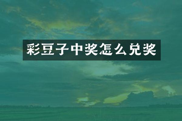 彩豆子中奖怎么兑奖