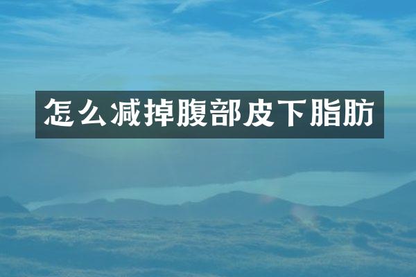 怎么减掉腹部皮下脂肪