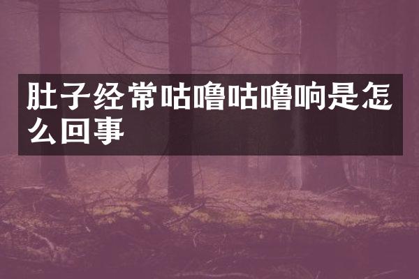 肚子经常咕噜咕噜响是怎么回事