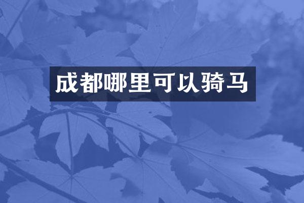 成都哪里可以骑马