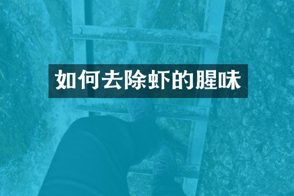 如何去除虾的腥味