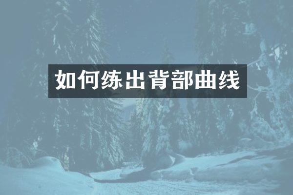 如何练出背部曲线