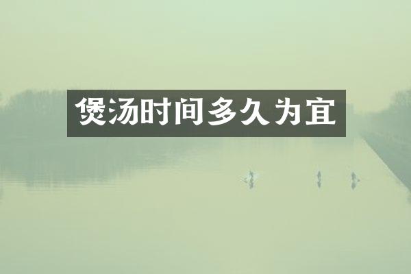 煲汤时间多久为宜
