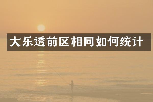 大乐透前区相同如何统计