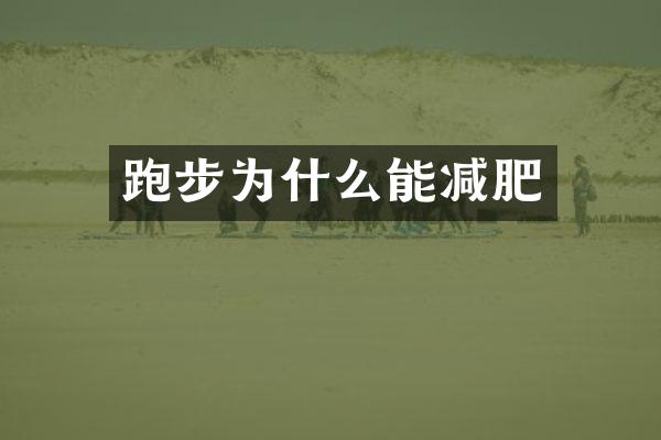 跑步为什么能减肥