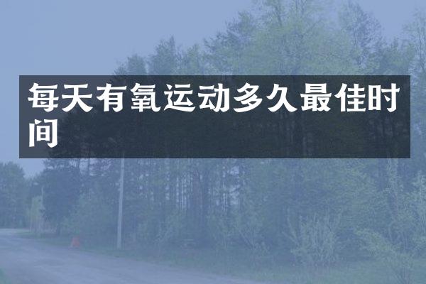 每天有氧运动多久最佳时间
