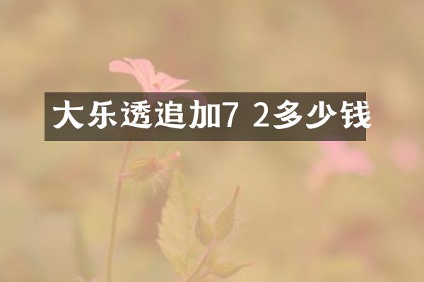 大乐透追加7 2多少钱